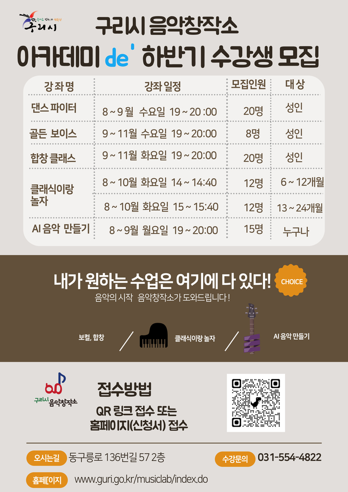 구리시 음악창작소 하반기 수강생 모집 안내문. (포스터=구리시 제공)