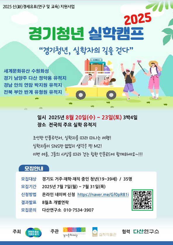 ‘경기청년 실학캠프 2025’ 참가자 모집 포스터. (사진=경기문화재단 제공) 