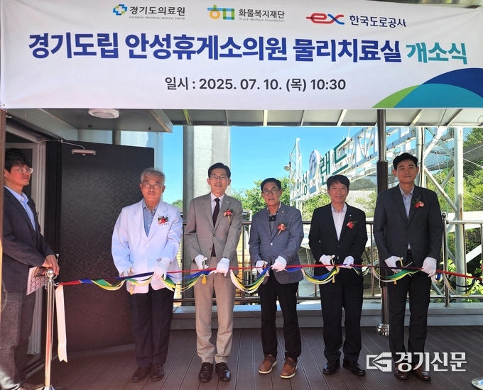 경기도립 안성휴게소의원 물리치료실 개소식 모습. (사진=안성시 제공)