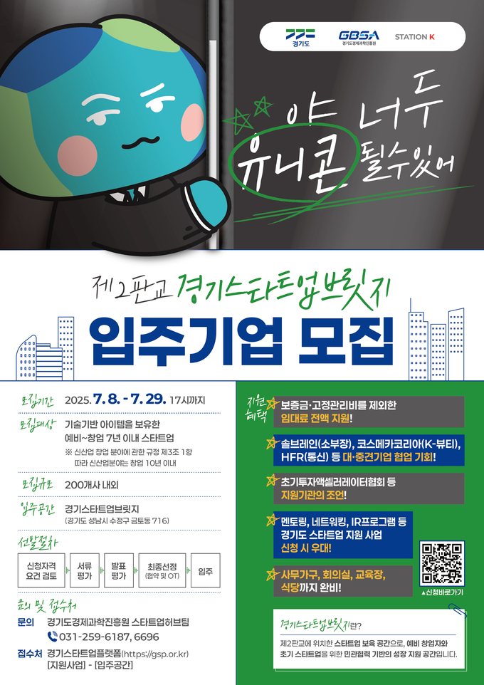 제2판교 경기스타트업브릿지 입주기업 모집 포스터. (사진=경과원 제공)