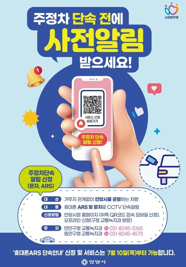 안양시 불법주청자 문자·전화 사전알림 서비스 포스터. (사진=안양시 제공)