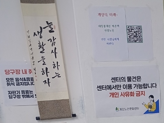 10일 계양구 계산노인문화센터 내 당구장 입구에 ‘계양의 미래~대장홍대선 박촌역 연장노선 인천 시장님께 바란다’는 문구와 QR코드가 게시돼 있다. ( 사진 = 독자 제공 )
