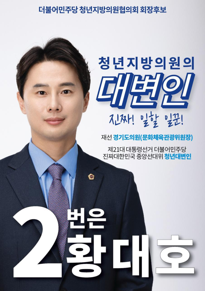 황대호(민주·수원3) 더불어민주당 전국청년위원회 청년지방의원협의회장 후보 포스터. (사진=경기도의회 제공)