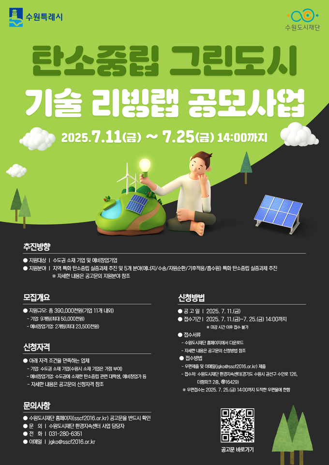 '2025년 탄소중립 그린도시 기술 리빙랩 공모사업' 홍보물. (사진=수원도시재단 제공)