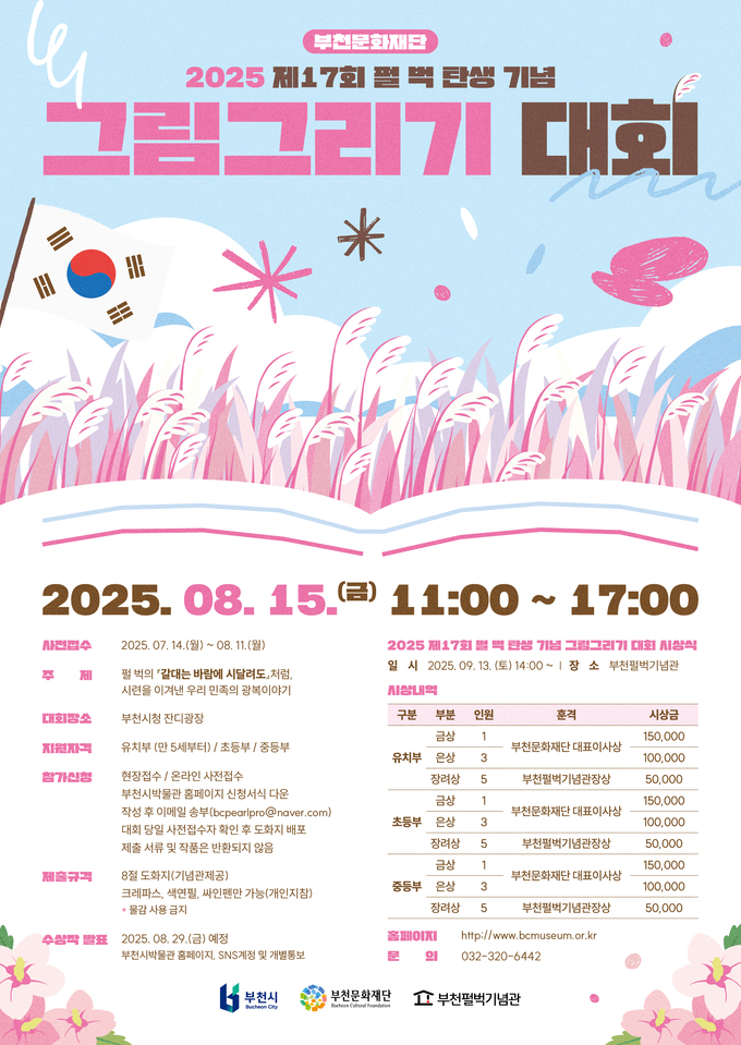  2025년 제17회 펄 벅 탄생 기념 그림그리기 대회 포스터. (사진=부천문화재단 제공)