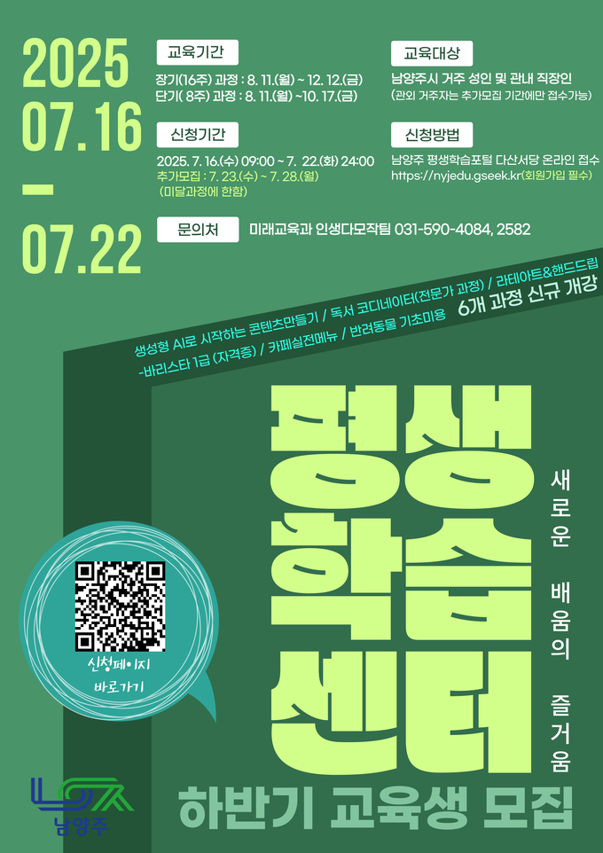 2025년 하반기 평생학습센터 교육생 모집 안내. (포스터=남양주시 제공)