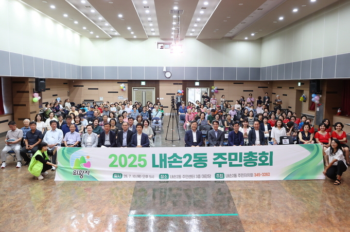 의왕시 내손2동주민자치회가 내손공용청사 대강당에서 주민총회를 개최했다. (사진=의왕시 제공)