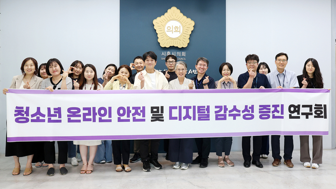 시흥시의회 의원 연구단체 "청소년 온라인 안전 및 디지털 감수성 증진 연구회'가 지난 10일 의회청사 소담뜰에서 3차 활동으로 전문가 초청 강연을 진행했다. (사진=기흥시의회 제공).