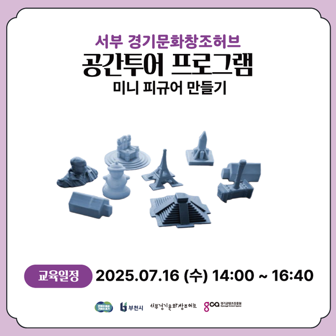 공간투어 프로그램 '미니 피규어 만들기' 포스터. (사진=경기콘텐츠진흥원 제공) 