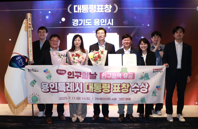 용인특례시는 지난 11일 보건복지부가 주최하는 ‘제14회 인구의 날 기념식’에서 인구정책 유공 부문 대통령상을 수상했다. (사진=용인시 제공)
