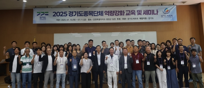 10일부터 11일까지 강원 평창군에서 열린 '2025 경기도종목단체 역량강화 교육 및 세미나'에 참석한 경기도체육회 관계자들이 기념사진을 찍고 있다. (사진=경기도체육회 제공)