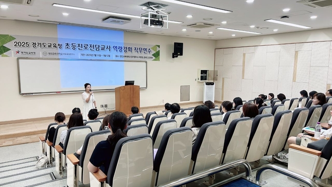 경기도교육청이 '2025 초등 진로전담교사 역량 강화 직무연수'를 진행했다. (사진=경기도교육청 제공)