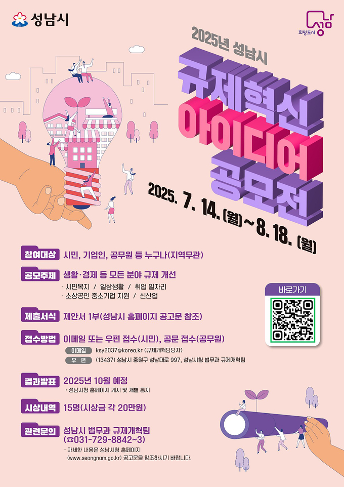 규제혁신 아이디어 공모안내 포스터 (제공=성남시)