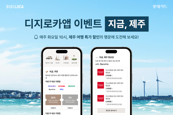 롯데카드의 '지금, 제주' 이벤트 홍보 이미지 (사진=롯데카드 제공)