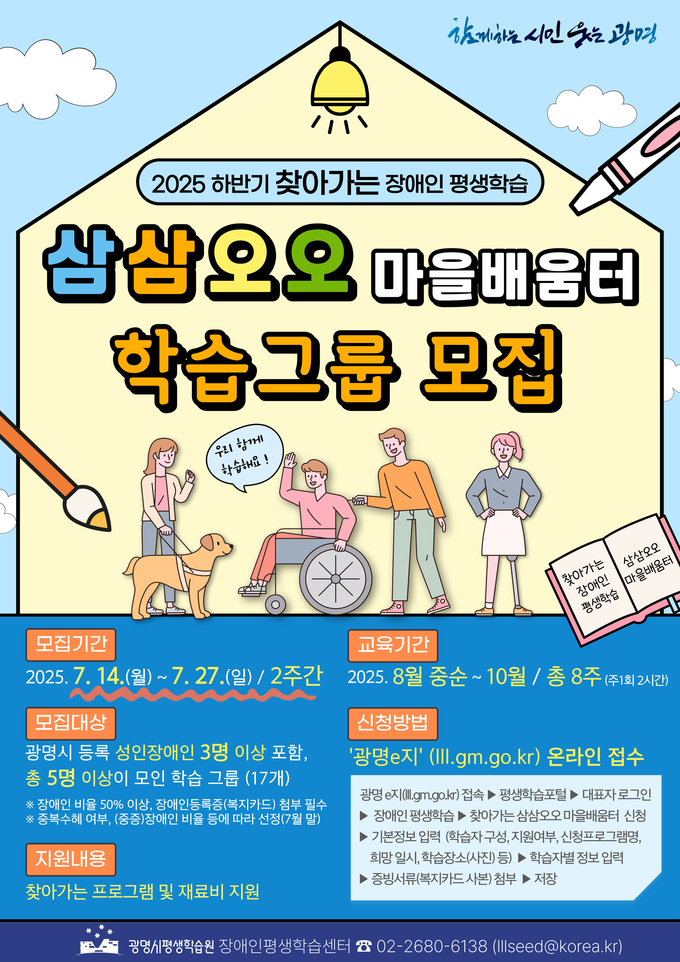 광명시, 장애인 위한 ‘삼삼오오 마을배움터’ 하반기 학습그룹 모집 포스터. (사진=광명시 제공)