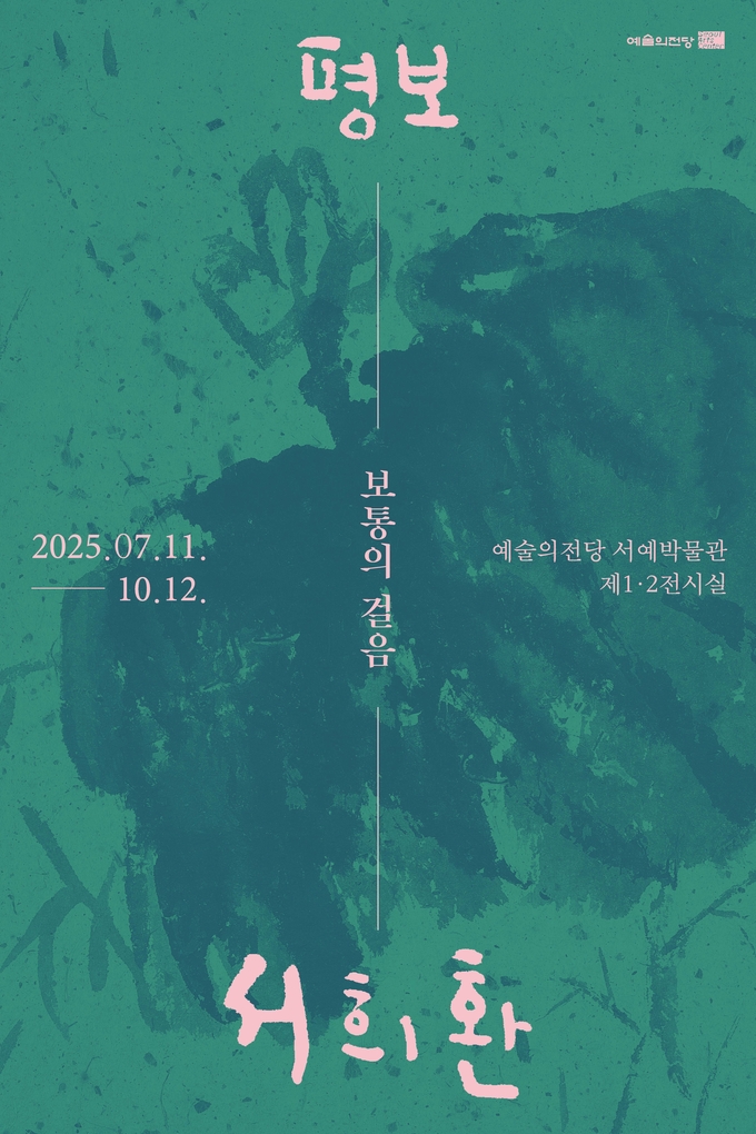 평보 서희환: 보통의 걸음 포스터. (사진=예술의전당 제공) 
