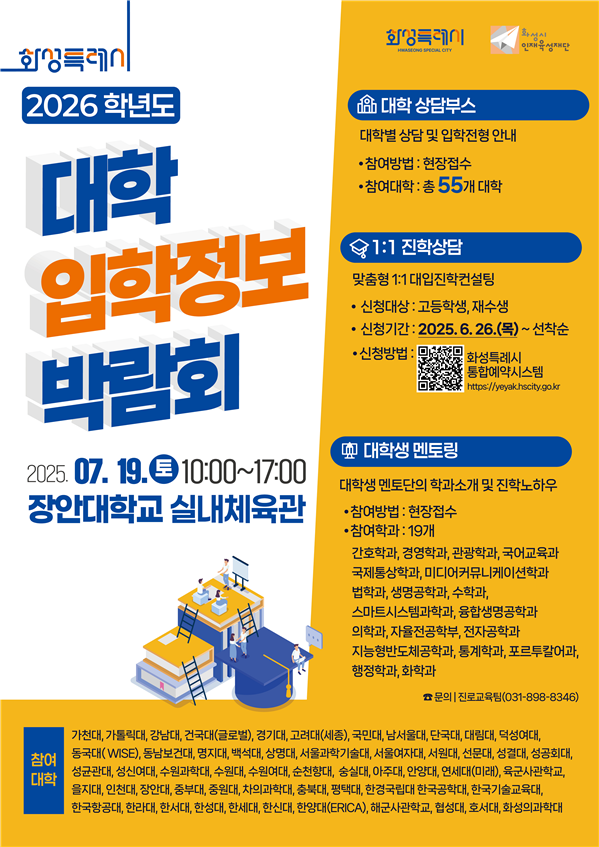 화성시인재육성재단이 지역 대입준비생들을 위해 여는 ''2026학년도 대학입학정보박람회’ 안내 포스터. (사진=화성인재육성재단 제공)