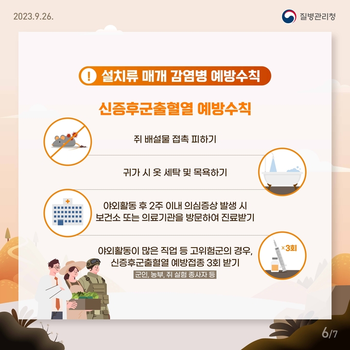 질병관리청 신증후군출혈열 예방수칙 안내 포스터. (사진=하남시 제공)