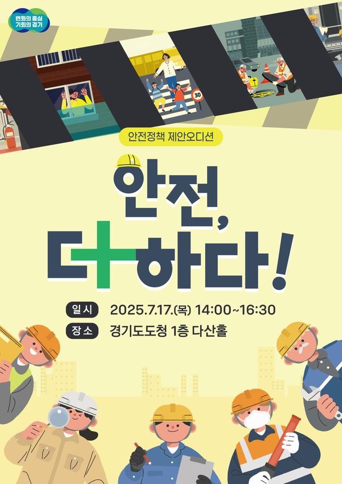 ‘안전제안 정책 오디션(안전, 더 하다!)’ 홍보 자료. (사진=경기도 제공)