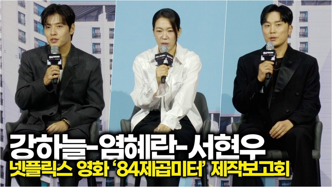 [영상] 강하늘-염혜란-서현우, 영끌족과 펜트하우스 입주자 대표의 출연을 선택한 이유는?