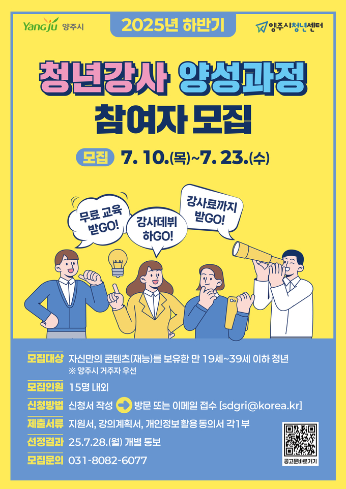 2025 하반기 청년강사 양성과정 포스터. (사진=양주시 제공)