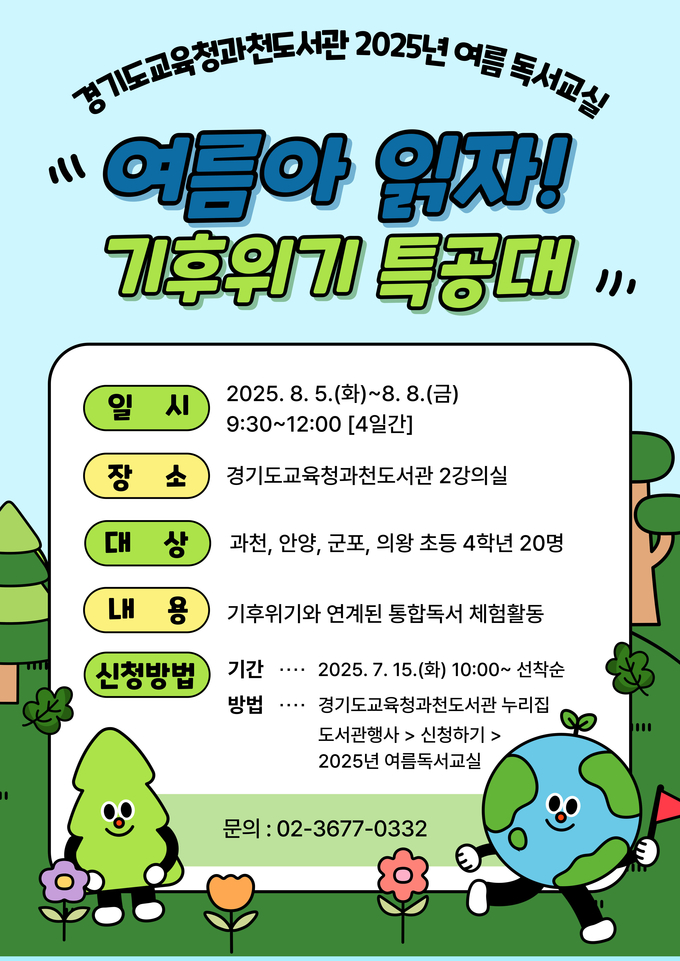 경기도교육청과천도서관, 여름방학 맞이 독서교실 운영 (사진=경기도교육청 제공)
