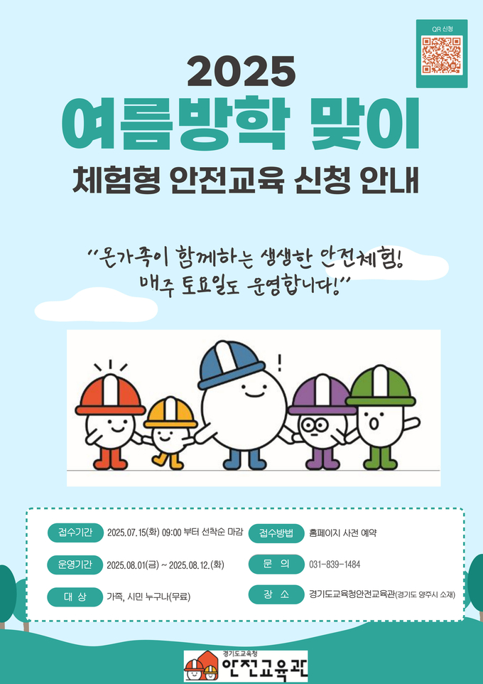 여름방학 맞이 체험형 안전교육 확대 운영 (사진=경기도교육청 제공)