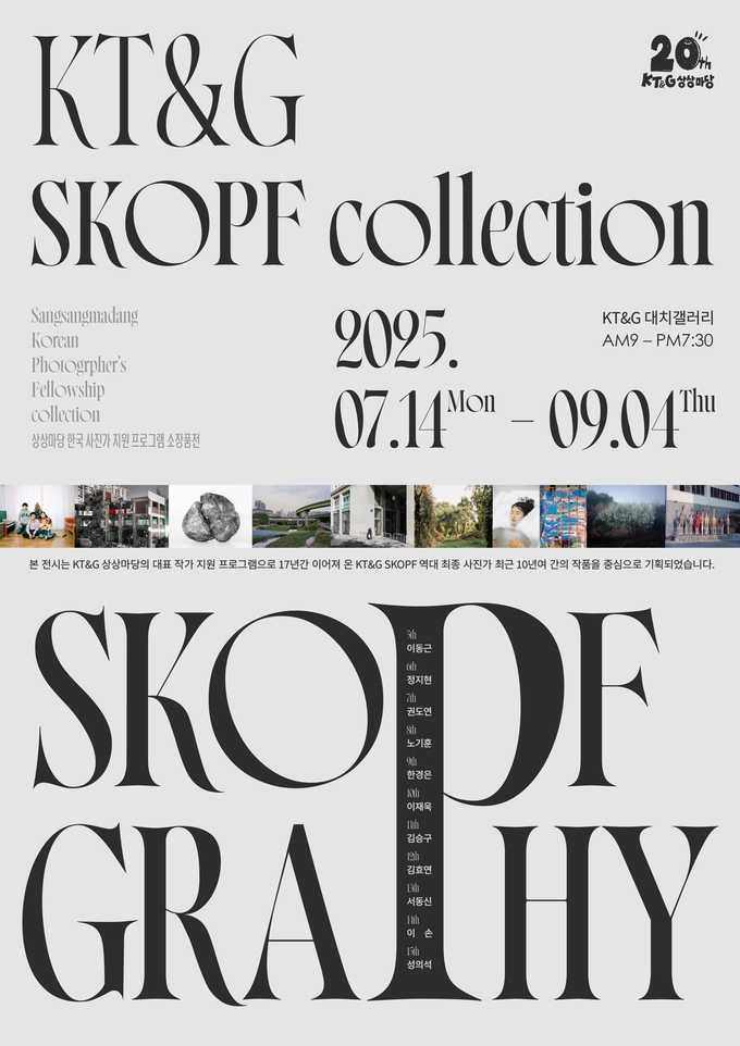 KT&G SKOPF 컬렉션 'SKOPFGRAPHY' 전시 포스터 (사진=KT&G 제공)
