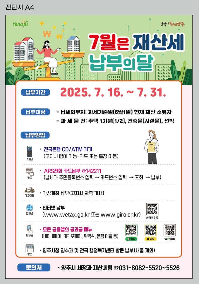 양주시는 7월 재산세로 총 325억 원을 부과·고지했다. (사진=양주시 제공)