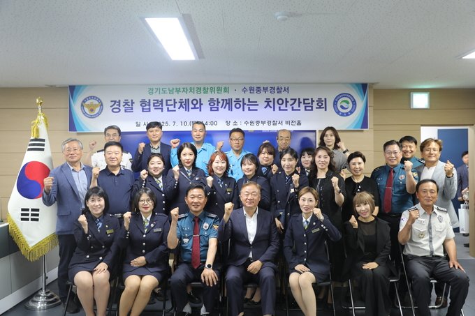 지난 10일 수원중부경찰서, 경기남부자치경찰위원회와 경찰 협력단체가 함께하는 치안 간담회 참석자들이 함께하고 있다. (사진=수원중부경찰서 제공)