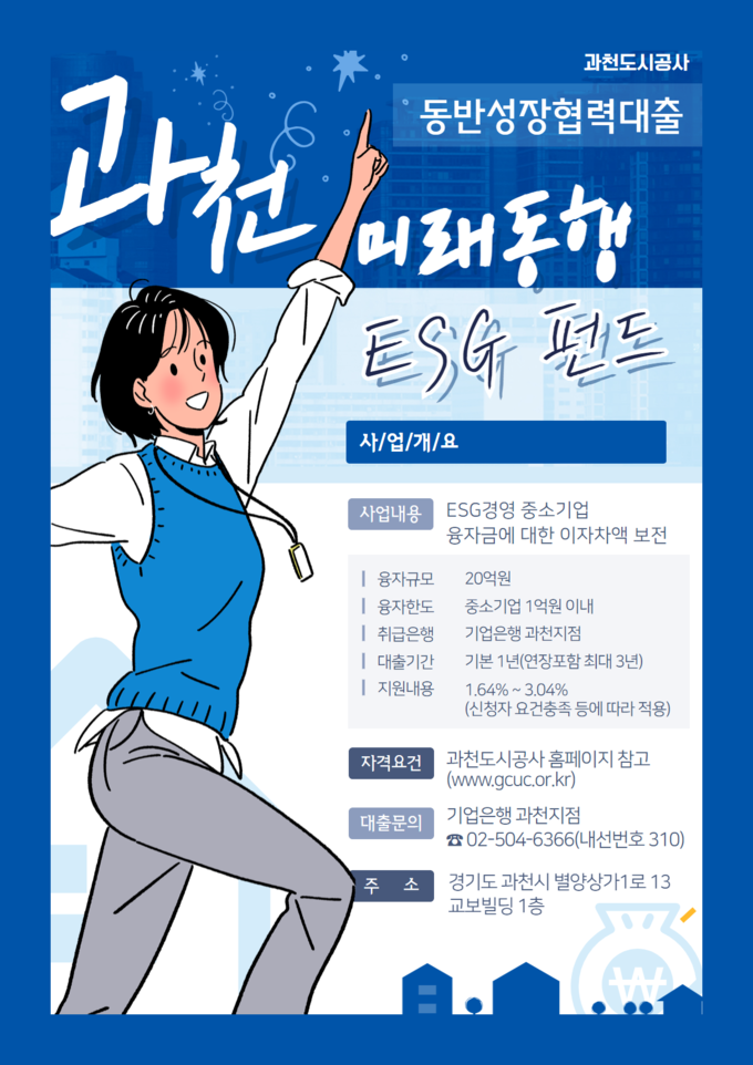 과천도시공사가 총 20억 원 규모의 '동반성장 협력대출(과천 미래동행 ESG펀드)'을 운영한다. (사진=과천도시공사 제공)