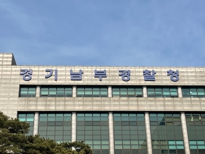  경기남부경찰청 전경. (사진=경기신문 DB)