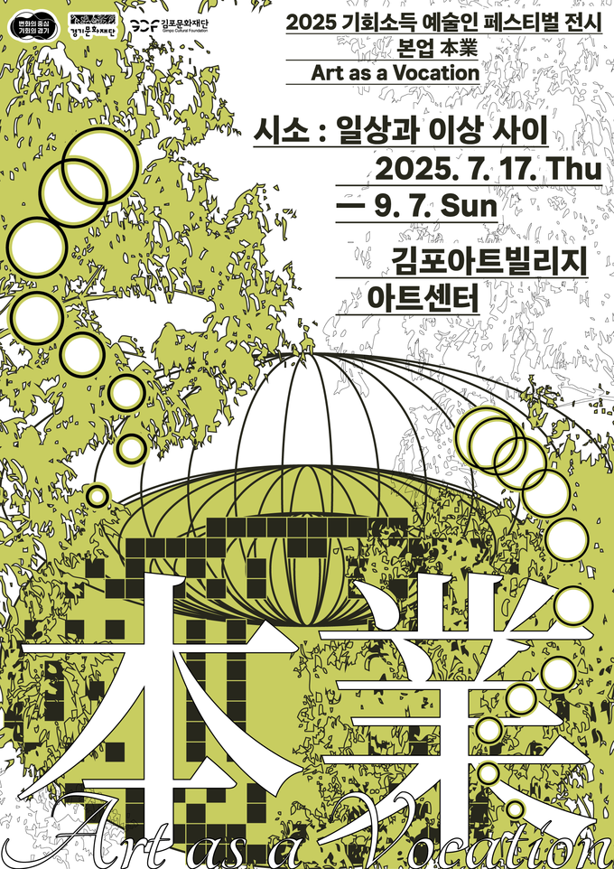 기획전시 본업(本業) 시소 ‘일상과 이상 사이’ 전시 포스터. (사진=김포문화재단 제공)