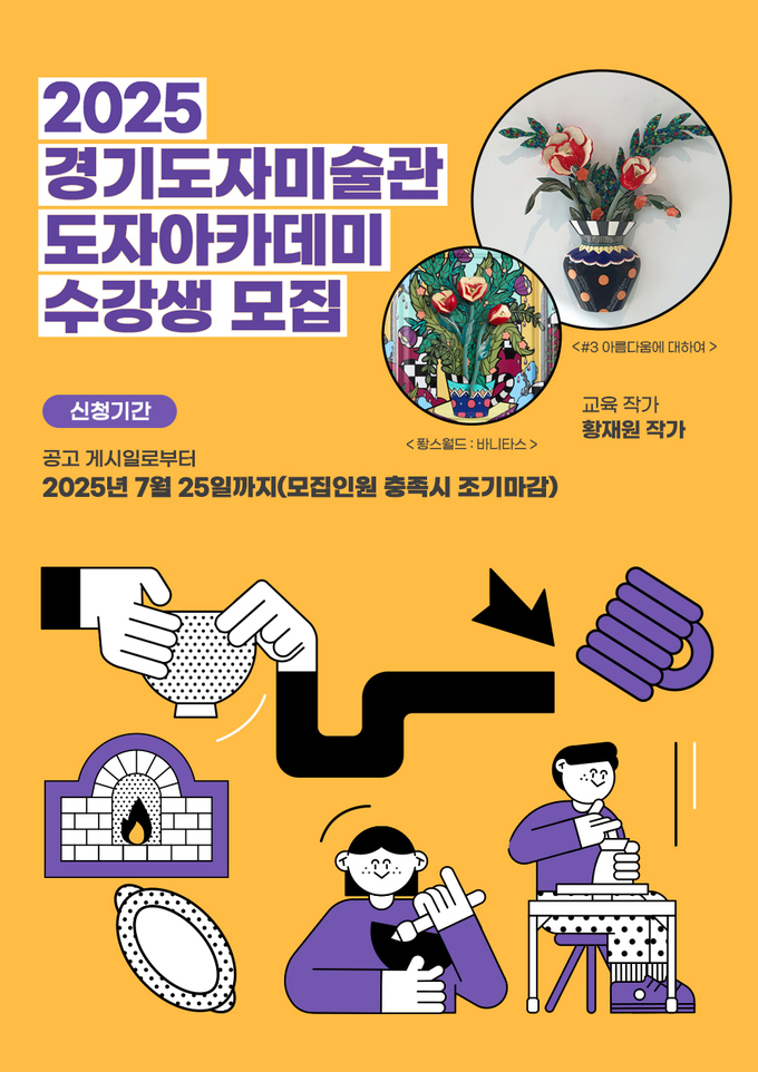 경기도자미술관 도자 아카데미 수강생 모집 포스터. (사진=한국도자재단 제공)