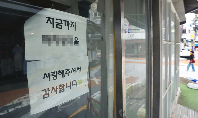 서울 서대문구 인근 한 상점에 붙어 있는 영업 종료 안내문. (사진=연합뉴스 제공)