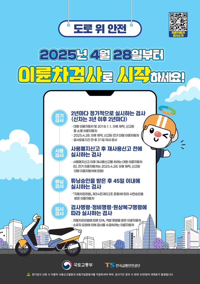이륜차 정기·사용 검사제도 포스터. (사진=화성시 제공)