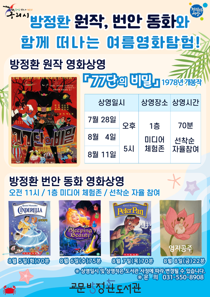 방정환 선생의 원작 & 번안 동화와 함께 떠나는 여름 영화 탐험. (포스터=구리시 제공)