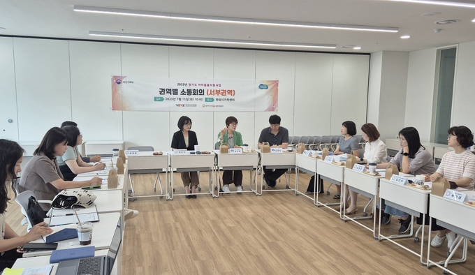 아이돌봄 권역별 소통회의 진행 모습. (사진=경기도여성가족재단 제공) 