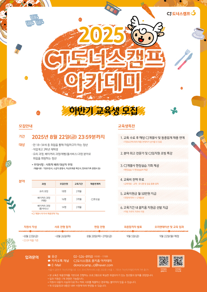 CJ도너스캠프 아카데미 하반기 교육생 모집 (사진=CJ 제공)