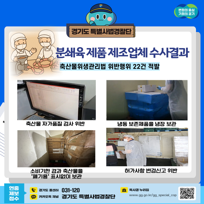 분쇄육 제품 제조업체 수사 관련 자료. (사진=경기도 제공)