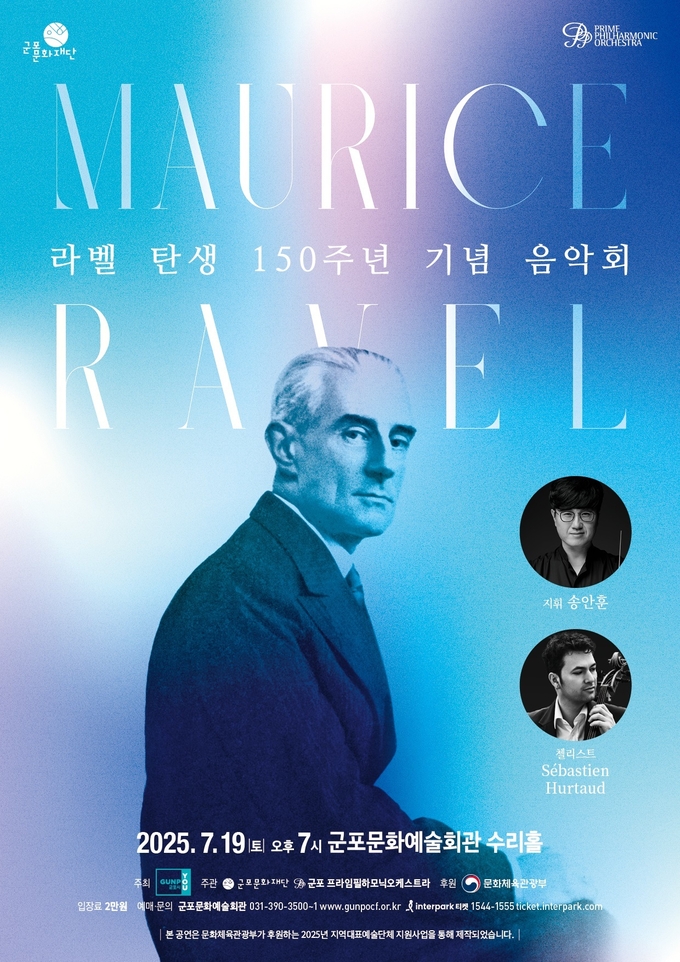  '라벨탄생 150주년 음악회' 포스터. (사진=군포문화재단 제공)