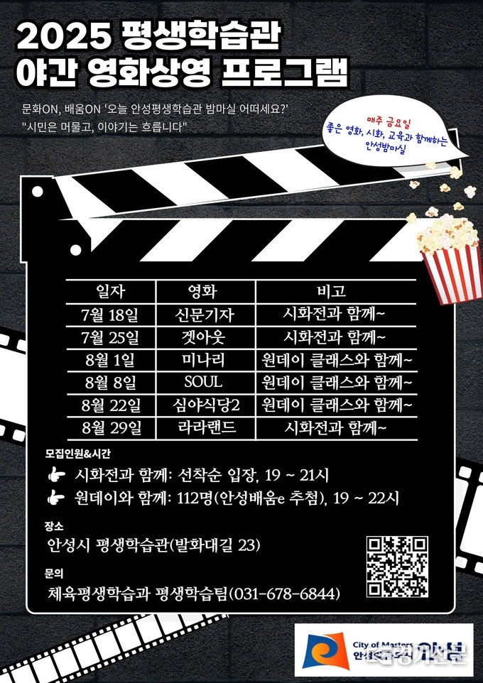 안성시 ‘하절기 야간 영화 상영 프로그램’ 홍보 포스터. (사진=안성시 제공)