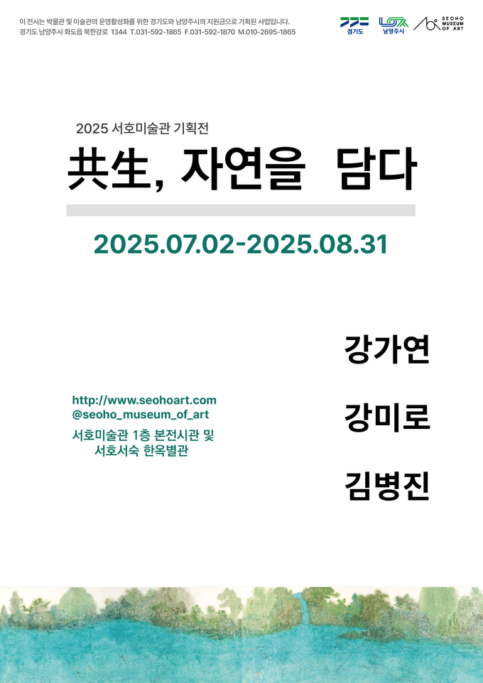 공생, 자연을 담다 포스터. (포스터=서호미술관 제공)