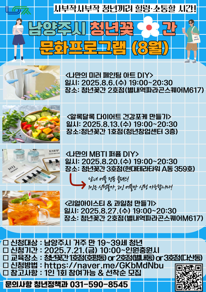 청년꽃간 8월 문화프로그램. (포스터=남양주시 제공)