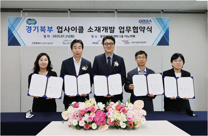 15일 광교 바이오센터에서 현창하 경과원 미래성장부문 이사(왼쪽 세 번째) 등 관계자들이 경기북부 업사이클 소재개발 상생협력을 위한 업무협약을 진행했다. (사진=경과원 제공)