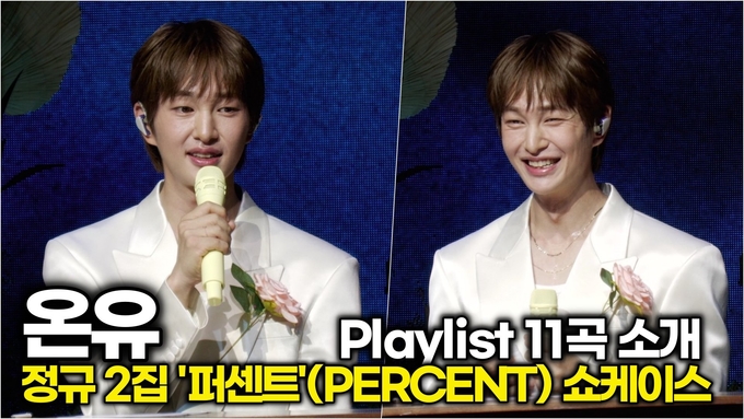 [영상] 온유, 정규 2집 '퍼센트' 꼭꼭 눌러담은 11곡 Playlist 소개