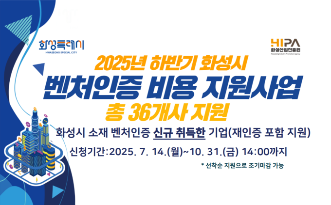 화성산업진흥원이 벤처기업 인증 획득을 위한 행정지원을 본격 추진한다. (포스터=화성산업진흥원 제공)