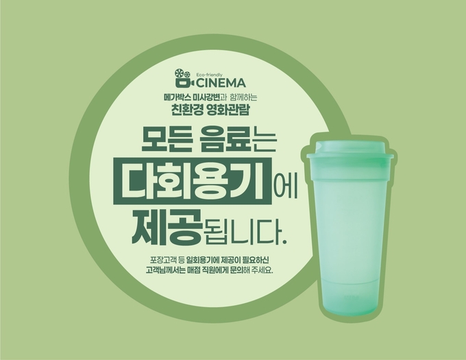 영화관 다회용기 이미지. (사진=경기도 제공)