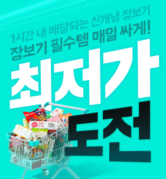 배민B마트, 250여개 핵심상품 '최저가도전' 프로모션 진행 (사진=배민 제공)