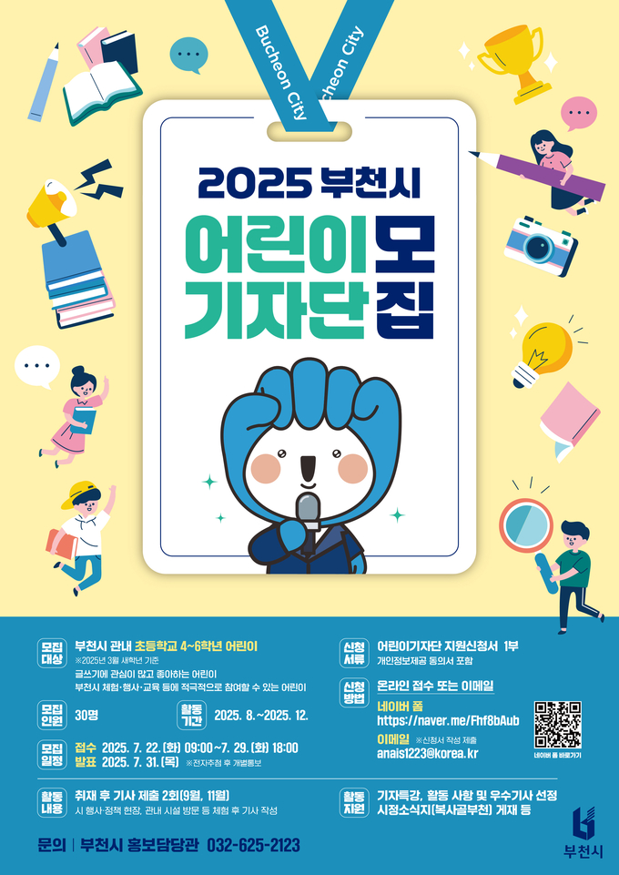 부천시 어린이기자단 모집 포스터. (사진=부천시 제공)
